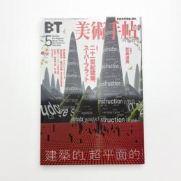 美術手帖　2000年5月号
