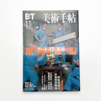 美術手帖　2000年11月号