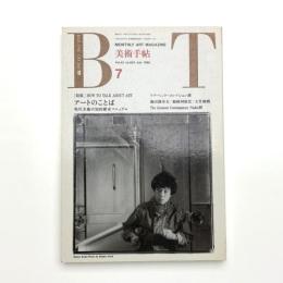 美術手帖　1990年7月号