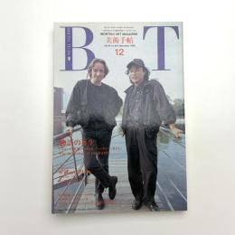 美術手帖　1990年12月号