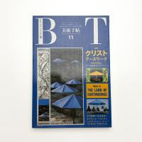 美術手帖　1991年11月号