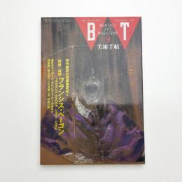 美術手帖　1992年9月号