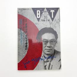 美術手帖　1992年10月号