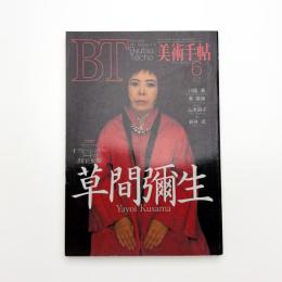 美術手帖　1993年6月号
