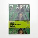 美術手帖　2001年4月号