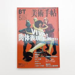 美術手帖　2001年5月号