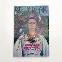美術手帖　2001年9月号