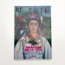 美術手帖　2001年9月号