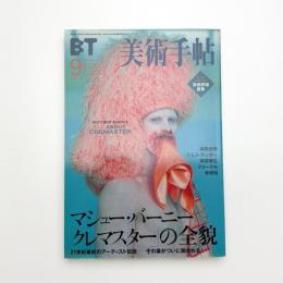 美術手帖　2002年9月号