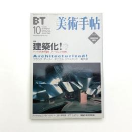 美術手帖　2002年10月号