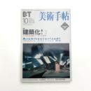 美術手帖　2002年10月号