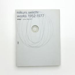 新国誠一 works 1952-1977