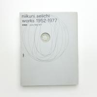 新国誠一 works 1952-1977