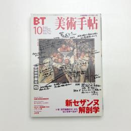 美術手帖　1999年10月号