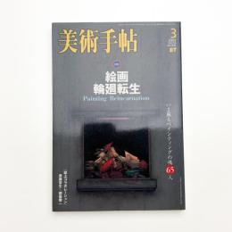 美術手帖　2003年3月号