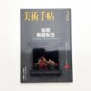 美術手帖　2003年3月号