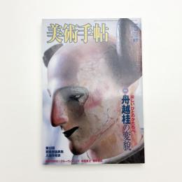 美術手帖　2003年5月号