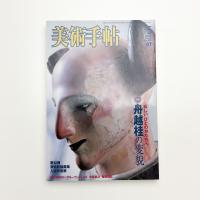 美術手帖　2003年5月号