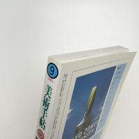 美術手帖　2003年9月号