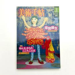 美術手帖　2004年3月号