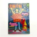 美術手帖　2004年3月号
