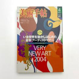 美術手帖　2004年4月号