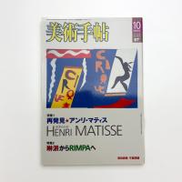 美術手帖　2004年10月号