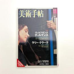 美術手帖　2004年11月号