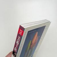 美術手帖　2004年12月号