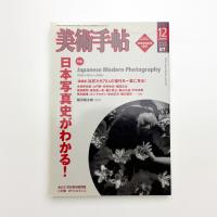 美術手帖　2004年12月号