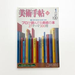 美術手帖　2005年1月号
