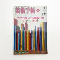 美術手帖　2005年1月号