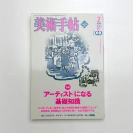 美術手帖　2005年2月号