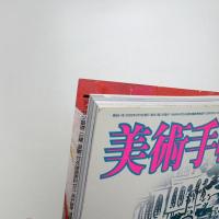美術手帖　2005年2月号