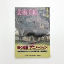 美術手帖　2005年3月号