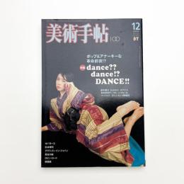 美術手帖　2005年12月号