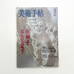 美術手帖　2006年3月号