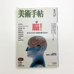 美術手帖　2006年5月号