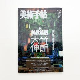 美術手帖　2006年12月号