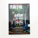美術手帖　2006年12月号