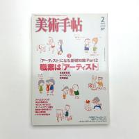 美術手帖　2007年2月号