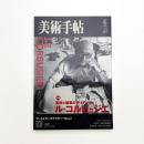 美術手帖　2007年6月号