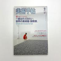 美術手帖　2007年9月号