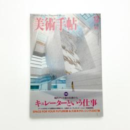 美術手帖　2007年12月号