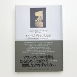 イメージ、それでもなお アウシュヴィッツからもぎ取られた四枚の写真