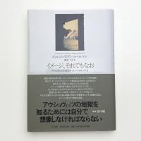 イメージ、それでもなお アウシュヴィッツからもぎ取られた四枚の写真