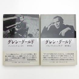 グレン・グールド著作集 1,2