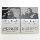グレン・グールド著作集 1,2