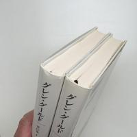 グレン・グールド著作集 1,2