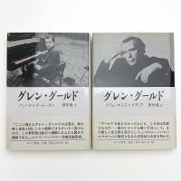 グレン・グールド著作集 1,2